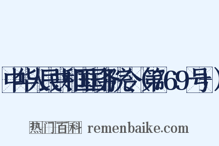 中华人民共和国国务院令（第769号+）是什么意思的图片